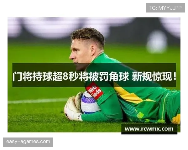 门将持球时为何不受侵犯？规则如何界定“保护”范围