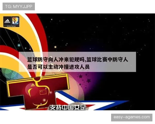 详解篮球防守犯规和进攻犯规区别的判定规则