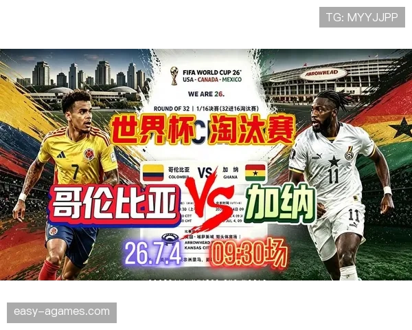 哥伦比亚1-0击败加纳：晋级2026世界杯16强